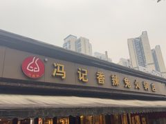 -冯记香辣兔火锅(茶店子总店)