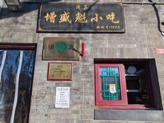 -增盛魁小吃店