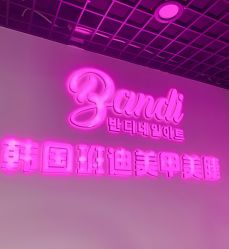 -BANDI반디班迪美甲美睫