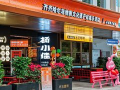 -杨小佳·齐齐哈尔烤肉·烤串(广州店)