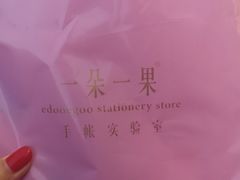 -一朵一果(南锣鼓巷店)