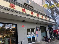 门面-观城阁家常菜·烤鱼·锦州烧烤(崇文门店)