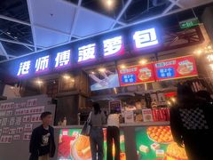 -港师傅·菠萝包(北京超极合生汇店)