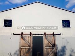 -几个木匠匠人厨房