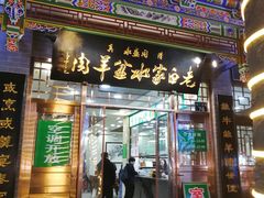 门面-老白家水盆羊肉