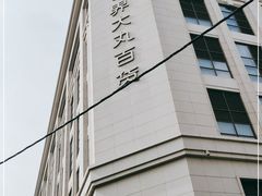 -新世界大丸百货