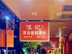 -佳记厚街烧鹅濑粉(广州总店)