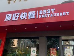 -顶好快餐(市府店)