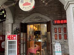 门面-猴哥酸菜米线