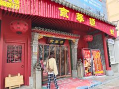 门面-清真·京华源铜锅涮肉(丰庆店)