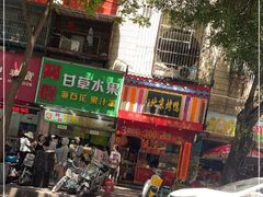 -阿群甘草水果