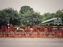 -柳州工业博物馆