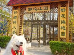 -山乡农家院(海淀区西北旺店)
