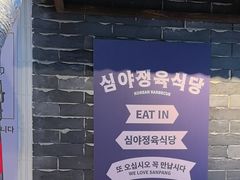 -安又胖韩国烤肉