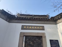 -苏州园林博物馆