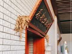 -鑫龙火锅(北园店)