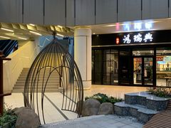 门面-鴻瑞興面馆(保利时光里店)