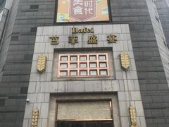 门面-芭菲盛宴·环球美食(袁家岗店)