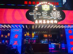 -十三姨正合丰烤肉(营迹路店)