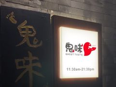-鬼味烤翅(南锣鼓巷店)