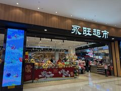 -AEON永旺超市(天津津南店)