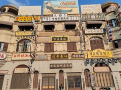 -横店广州街·香港街