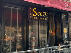 -Secco德式餐吧(南秀村店)