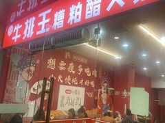 -牛排王糟粕醋火锅(海甸分店)