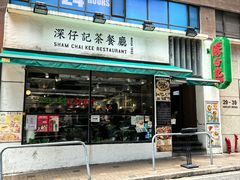 -深仔记茶餐厅(亚士厘道店)