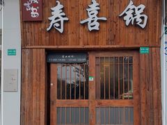 门面-樱吉岛寿喜锅(肇嘉浜路店)
