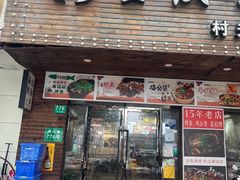 -村夫烤鱼·重庆鸡公煲(杨思店)