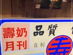 -寿奶茶·鲜奶与茶(合生汇购物中心店)