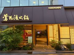 -莺花渡火锅City Green(万象城店)