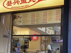 -登兴鱼丸