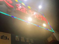 -缘来香大凉山西昌火盆烧烤.12年老店(巴国城店)