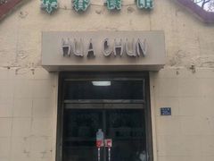 门面-华春餐馆(鱼山路店)