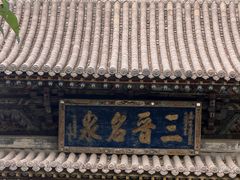 -晋祠博物馆