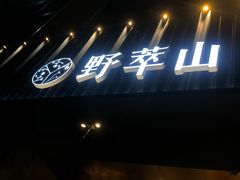 门面-野萃山·潮汕厚果汁(十亩地店)