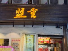 -盟重烧烤(东瓜山创始店)