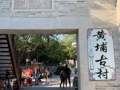 -黄埔古港