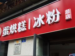 门面-贺记蛋烘糕(文庙西街店)