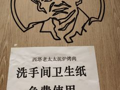 -西塔老太太泥炉烤肉(沈阳店)