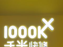 -千米手机电脑维修回收(吴中路店)