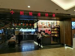 门面-小厨娘淮扬菜(清江苏宁广场店)