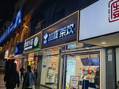 -加减茶饮(高沙店)