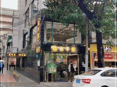 -和平馆·地道港澳茶餐厅(西门口店)