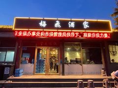 门面-梅飞酒家(桑园路店)