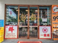 -一鼎来潮汕牛肉自助火锅(翻身分店)