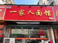 -一家人面馆(三条巷店)