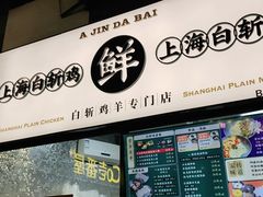 门面-阿金大白·上海菜馆(新天地店)